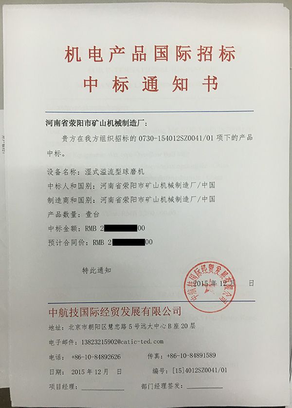 荥矿机械星空官方网站(中国)中标通知书